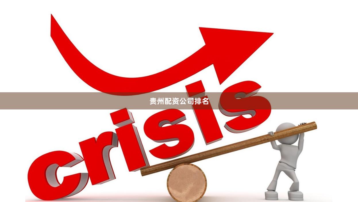 贵州配资公司排名